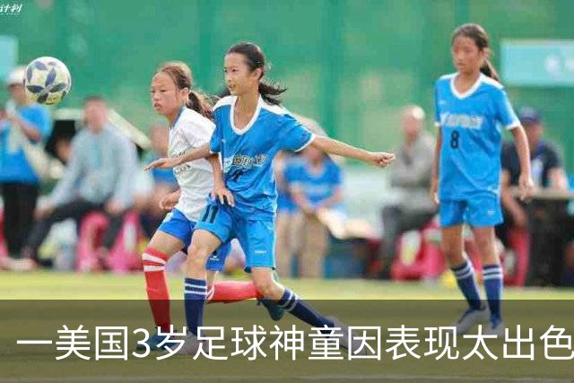 一美国3岁足球神童因表现太出色遭其他家长投诉，警方到场处理