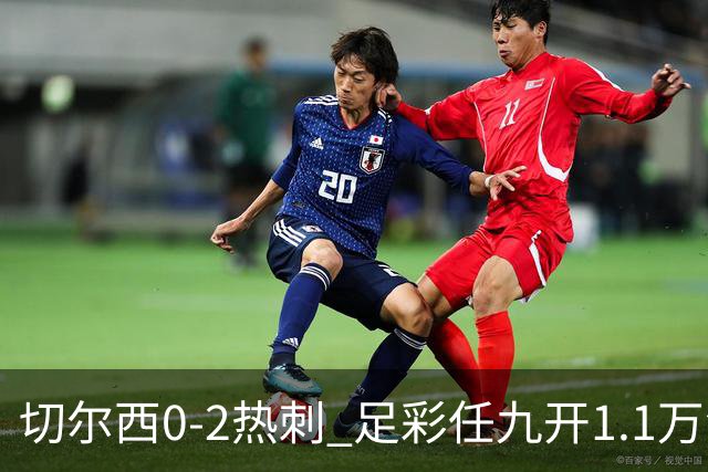 切尔西0-2热刺 足彩任九开1.1万注1102元