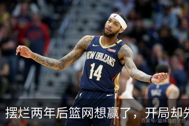 摆烂两年后篮网想赢了，开局却先输一场