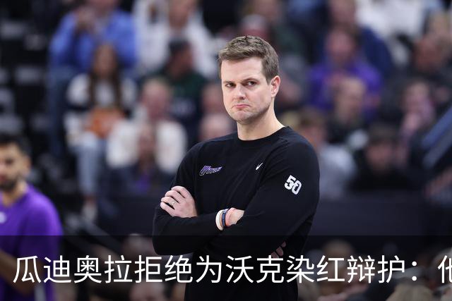 瓜迪奥拉拒绝为沃克染红辩护：他就该得那张红牌